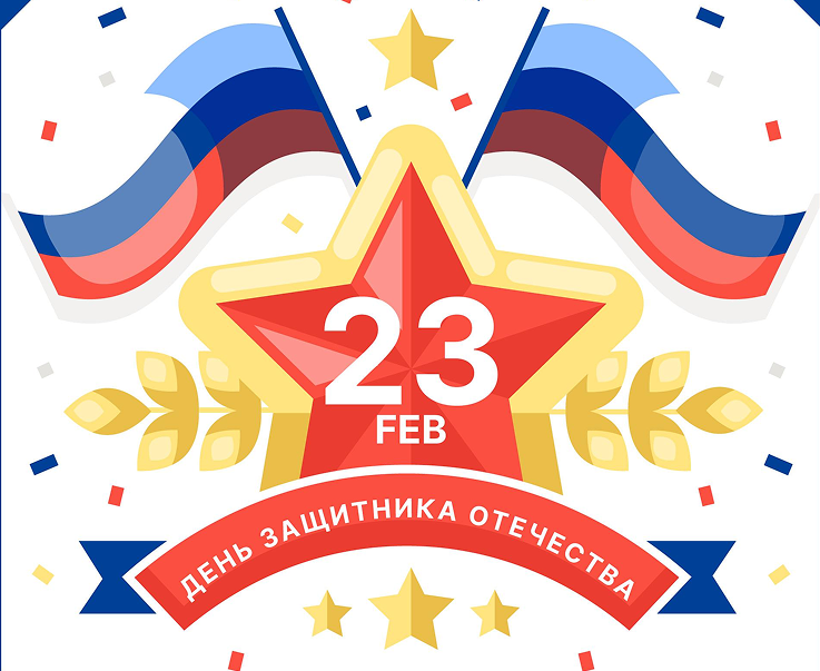 С ДНЁМ ЗАЩИТНИКА ОТЕЧЕСТВА